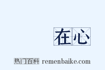 銘記在心是什么意思的图片